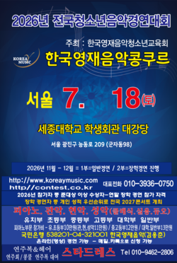 서울 2026년5월16일/콩쿨안내문