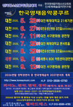대전 2026년상반기일장/콩쿨안내문