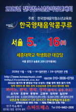 서울 2026년5월16일/콩쿨안내문