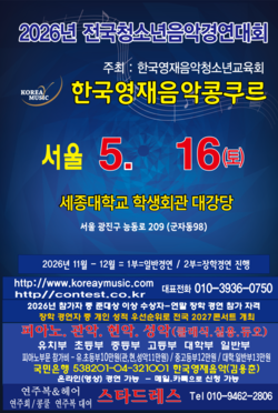 서울 2026년5월16일/콩쿨안내문