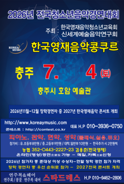 충주 2026년7월4일/콩쿨안내문