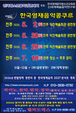 전주 2026년상반기/콩쿨안내문