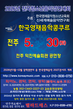 전주 2026년5월2일/콩쿨안내문