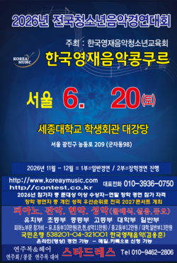 서울 2026년6월20일/콩쿨안내문