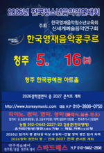 청주 2026년5월16일/콩쿨안내문