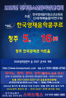 청주 2026년5월16일/콩쿨안내문